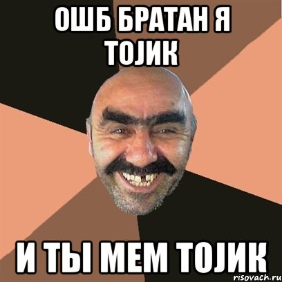 Ошб братан я тоjик и ты мем тоjик, Мем Я твой дом труба шатал