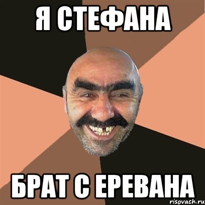 Я Стефана Брат с Еревана, Мем Я твой дом труба шатал