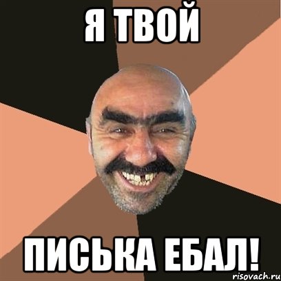 Я ТВОЙ ПИСЬКА ЕБАЛ!, Мем Я твой дом труба шатал