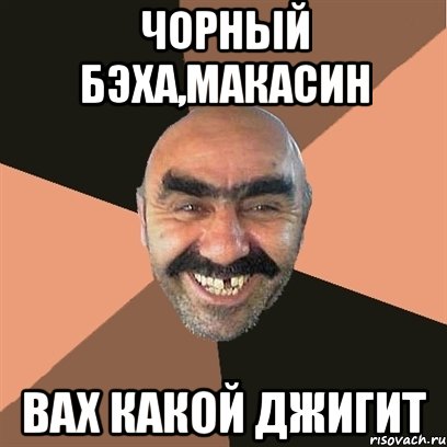 Чорный бэха,макасин ВАХ какой джигит, Мем Я твой дом труба шатал