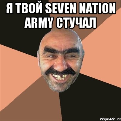 Я твой Seven Nation Army стучал , Мем Я твой дом труба шатал