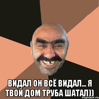  Видал он всё видал... Я твой дом труба шатал)), Мем Я твой дом труба шатал