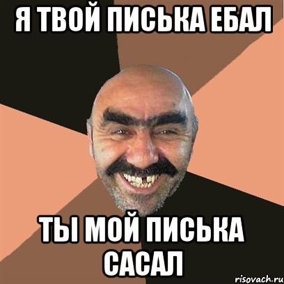 я твой писька ебал ты мой писька сасал, Мем Я твой дом труба шатал