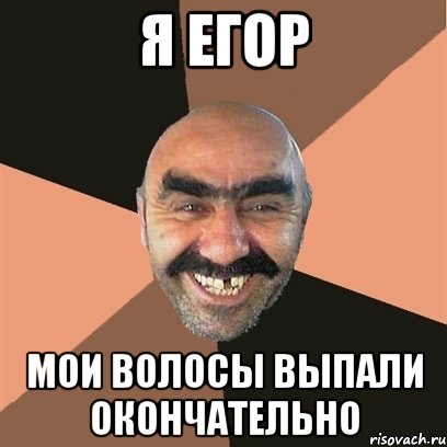 Я ЕГОР мои волосы выпали окончательно, Мем Я твой дом труба шатал