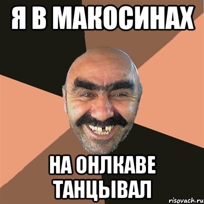 Я в макосинах на онлкаве танцывал, Мем Я твой дом труба шатал