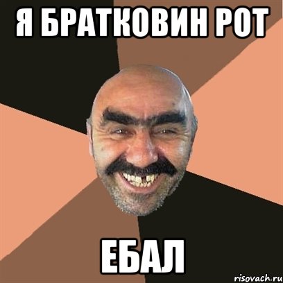я Братковин рот ЕБАЛ, Мем Я твой дом труба шатал