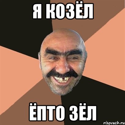 Я козёл Ёпто зёл, Мем Я твой дом труба шатал