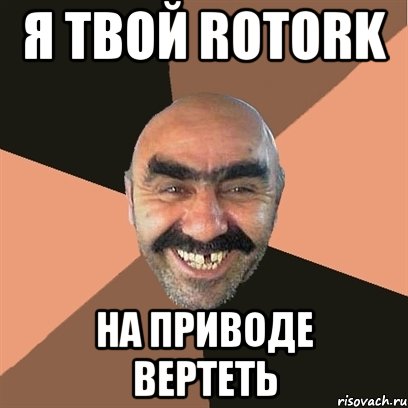 Я ТВОЙ Rotork НА ПРИВОДЕ ВЕРТЕТЬ, Мем Я твой дом труба шатал