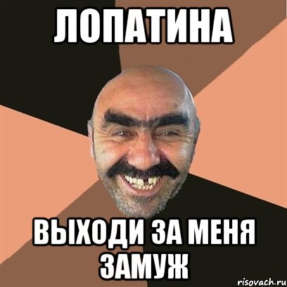 лопатина выходи за меня замуж, Мем Я твой дом труба шатал