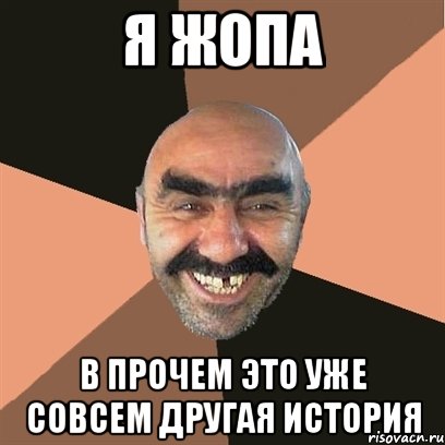 Я жопа В прочем это уже совсем другая история, Мем Я твой дом труба шатал