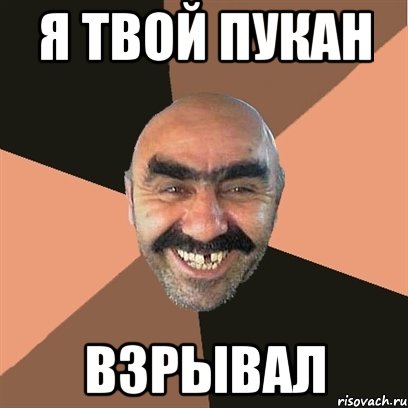 я твой пукан взрывал, Мем Я твой дом труба шатал
