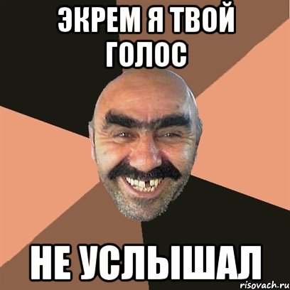 Экрем я твой голос Не услышал, Мем Я твой дом труба шатал