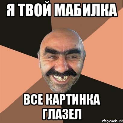 Я твой мабилка Все картинка глазел, Мем Я твой дом труба шатал