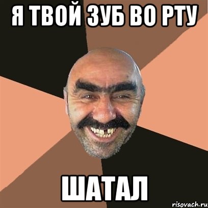 Я твой зуб во рту Шатал, Мем Я твой дом труба шатал