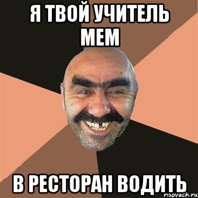 Я твой учитель мем В ресторан водить, Мем Я твой дом труба шатал