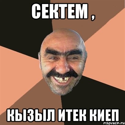 Сектем , кызыл итек киеп, Мем Я твой дом труба шатал
