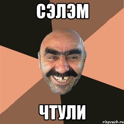 Сэлэм Чтули, Мем Я твой дом труба шатал