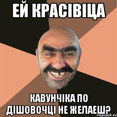 Ей красівіца Кавунчіка по дішовочці не желаеш?, Мем Я твой дом труба шатал