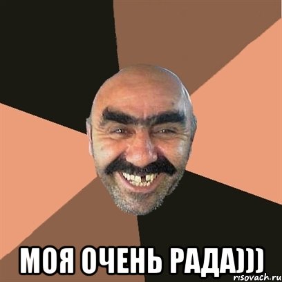  Моя очень рада))), Мем Я твой дом труба шатал
