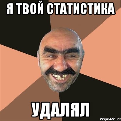 я твой статистика удалял, Мем Я твой дом труба шатал