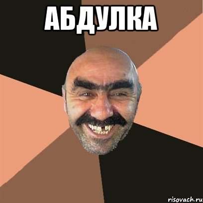 абдулка , Мем Я твой дом труба шатал