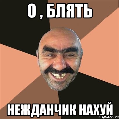 О , блять Нежданчик нахуй, Мем Я твой дом труба шатал