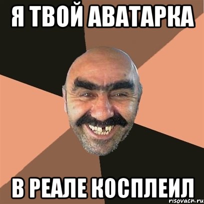Я твой аватарка в реале косплеил, Мем Я твой дом труба шатал