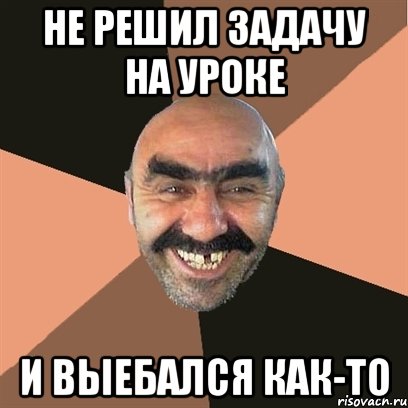 Не решил задачу на уроке и выебался как-то, Мем Я твой дом труба шатал
