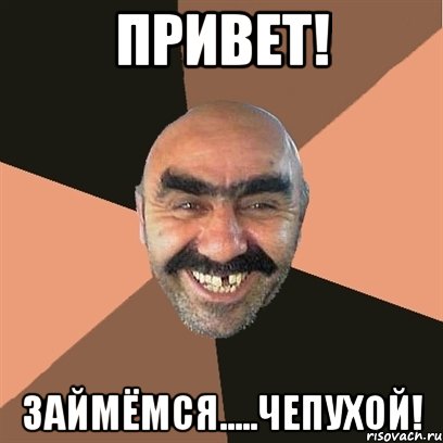 Привет! Займёмся.....чепухой!, Мем Я твой дом труба шатал
