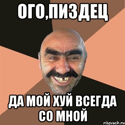 Ого,пиздец Да мой хуй всегда со мной, Мем Я твой дом труба шатал
