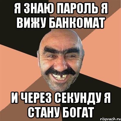 я знаю пароль я вижу банкомат и через секунду я стану богат, Мем Я твой дом труба шатал