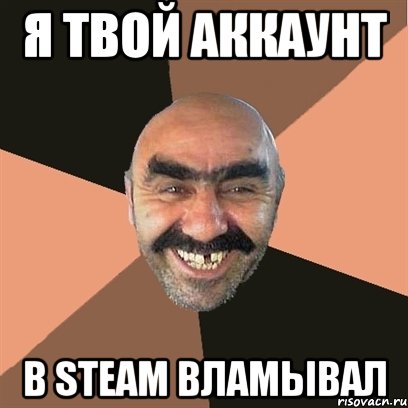 Я твой аккаунт В STEAM Вламывал, Мем Я твой дом труба шатал