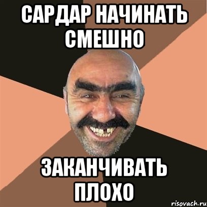 Сардар начинать смешно Заканчивать плохо, Мем Я твой дом труба шатал