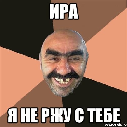 Ира я не ржу с тебе, Мем Я твой дом труба шатал