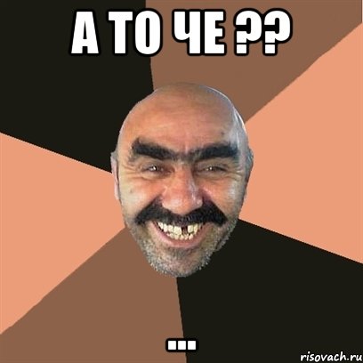 а то че ?? ..., Мем Я твой дом труба шатал