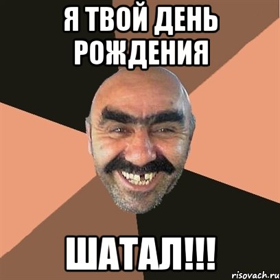 Я твой день рождения Шатал!!!, Мем Я твой дом труба шатал