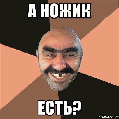 а ножик есть?, Мем Я твой дом труба шатал