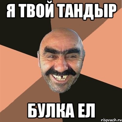 Я твой ТАНДЫР булка ел, Мем Я твой дом труба шатал