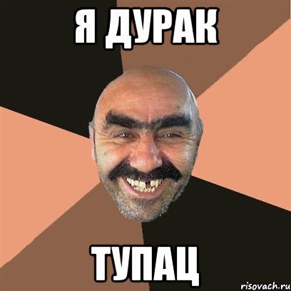 я дурак тупац, Мем Я твой дом труба шатал