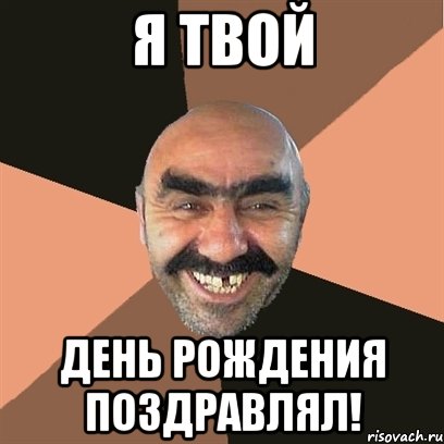 Я ТВОЙ ДЕНЬ РОЖДЕНИЯ ПОЗДРАВЛЯЛ!, Мем Я твой дом труба шатал