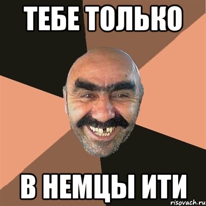 Тебе только в немцы ити, Мем Я твой дом труба шатал