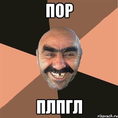 ПОР ПЛПГЛ, Мем Я твой дом труба шатал
