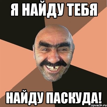 Я найду тебя Найду паскуда!, Мем Я твой дом труба шатал