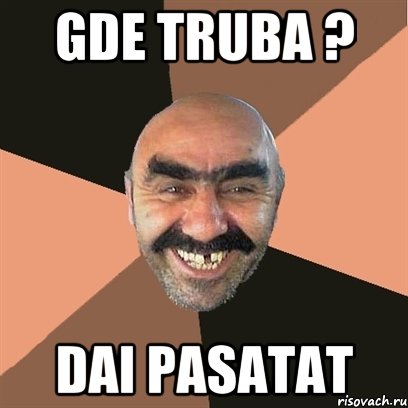 gde truba ? dai pasatat, Мем Я твой дом труба шатал