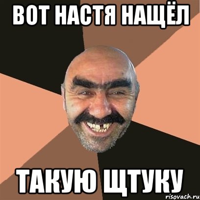 ВОТ НАСТЯ НАЩЁЛ ТАКУЮ ЩТУКУ, Мем Я твой дом труба шатал