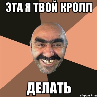 Эта я твой Кролл Делать, Мем Я твой дом труба шатал