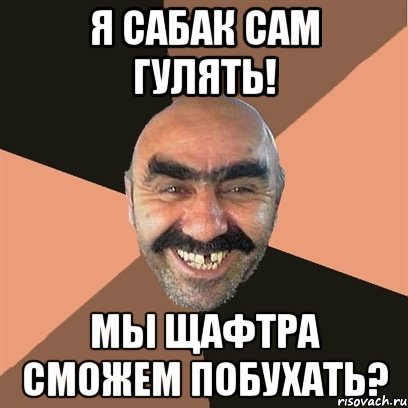 Я сабак сам гулять! Мы щафтра сможем побухать?, Мем Я твой дом труба шатал