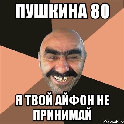 Пушкина 80 Я твой айфон не принимай, Мем Я твой дом труба шатал