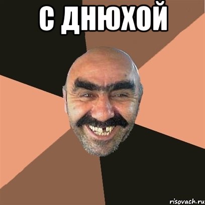 с днюхой , Мем Я твой дом труба шатал