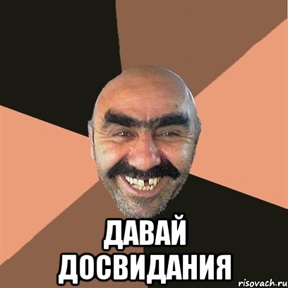 Давай досвидания, Мем Я твой дом труба шатал